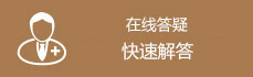 在线客服解答