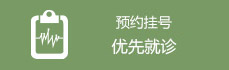 在线预约挂号